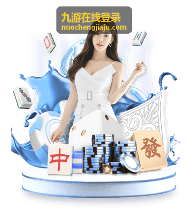 九游在线登录账号安全设置界面示意